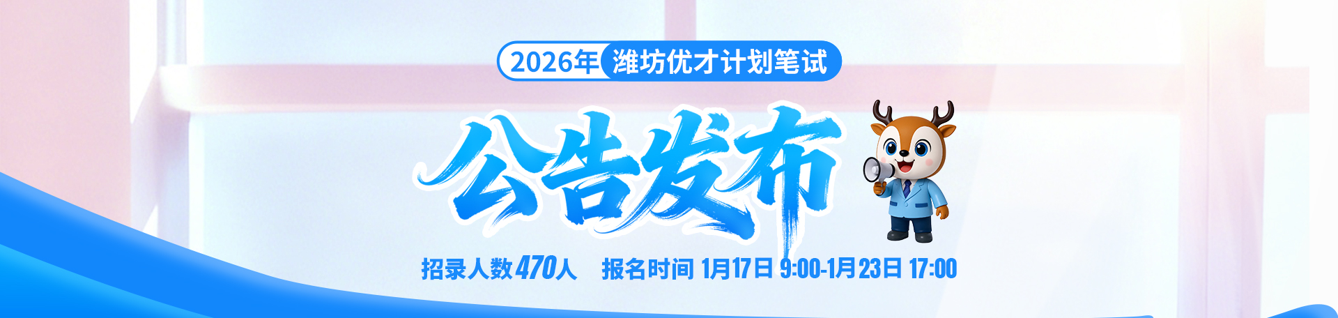 2026潍坊优才