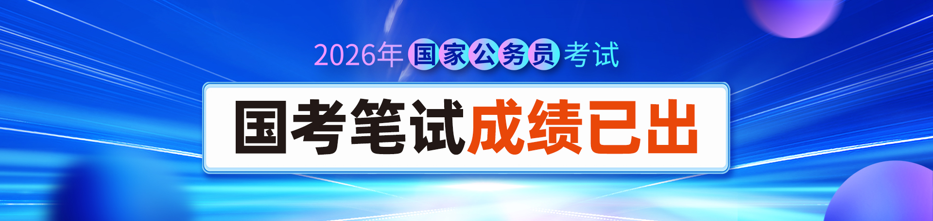 2026国考笔试成绩查询入口