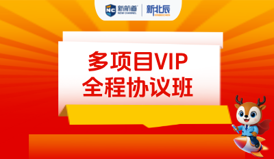 多项目VIP全程协议班