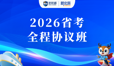 2026年省考全程协议班