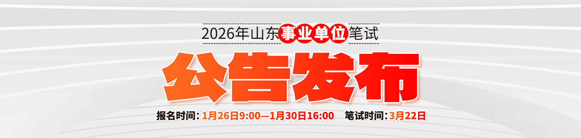 2026山东事业单位招聘公告汇总