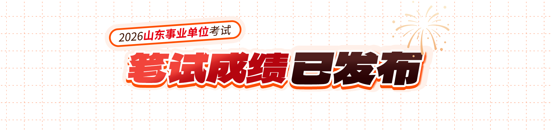 2026年山东事业单位招聘统考笔试成绩查询入口