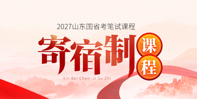 2026年山东国省考寄宿制课程_山东新北辰教育