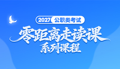 2027年公职类考试--零距离走读课程