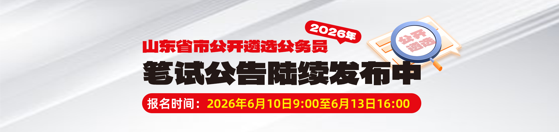 2026年山东省公开遴选公务员433人公告|职位表|报名入口汇总
