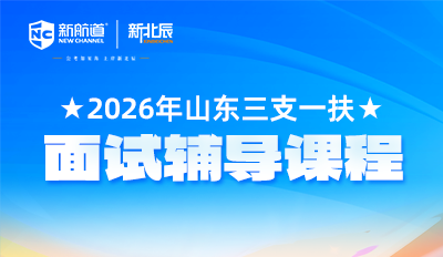 2026年山东三支一扶面试辅导课程