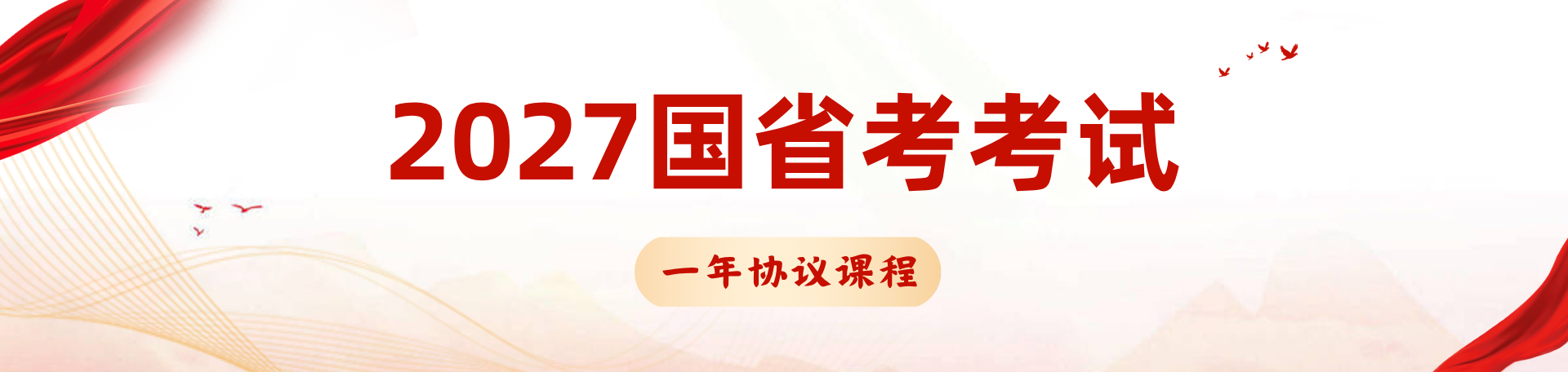 2027国省考考试课程-新北辰公考