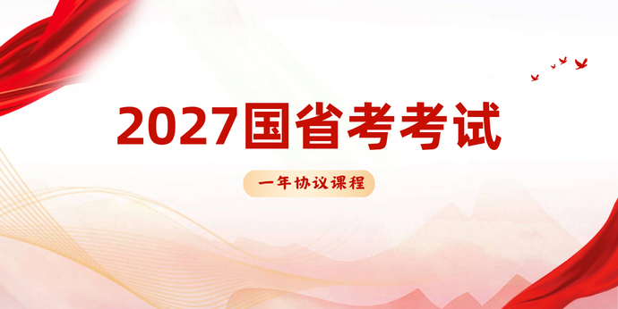 2027国考省考课程_新北辰公考