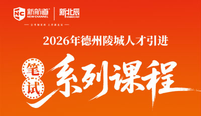 2026年德州市陵城人才引进笔试系列课程