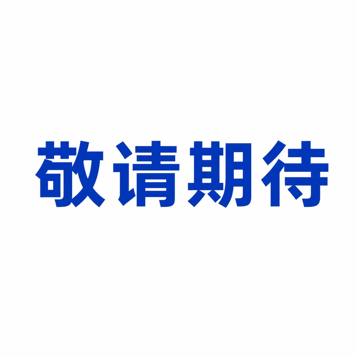 新北辰公考APP下载二维码