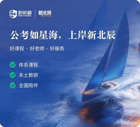 公考如星海，上岸新北辰