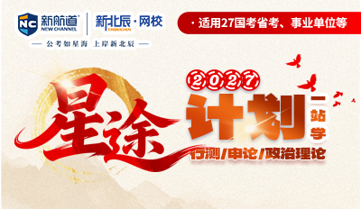 2027星途计划-行测-申论-政治理论-一站学