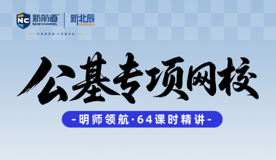 公基专项网校64讲
