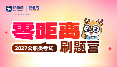 2027公职类考试刷题营