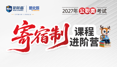 2027新北辰公考寄宿制进阶营 | 国考/省考/选调/事业单位全覆盖 | 吃住学一体高三式集训
