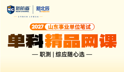 2027山东事业单位单科精品网课 | 职测+综应基础/刷题全覆盖 | 山东统考适配