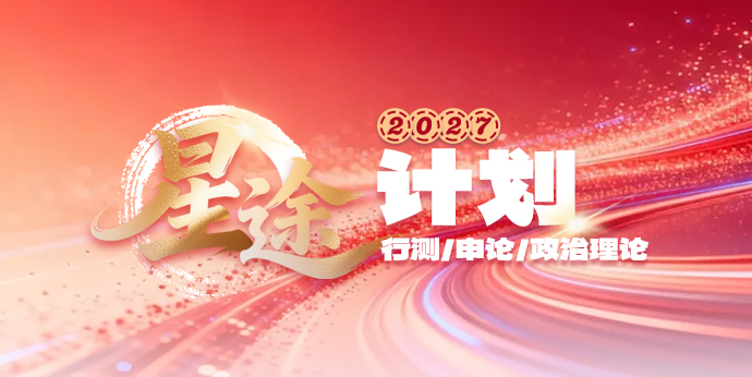 2027 星途计划 · 行测 / 申论 / 政治理论一站学