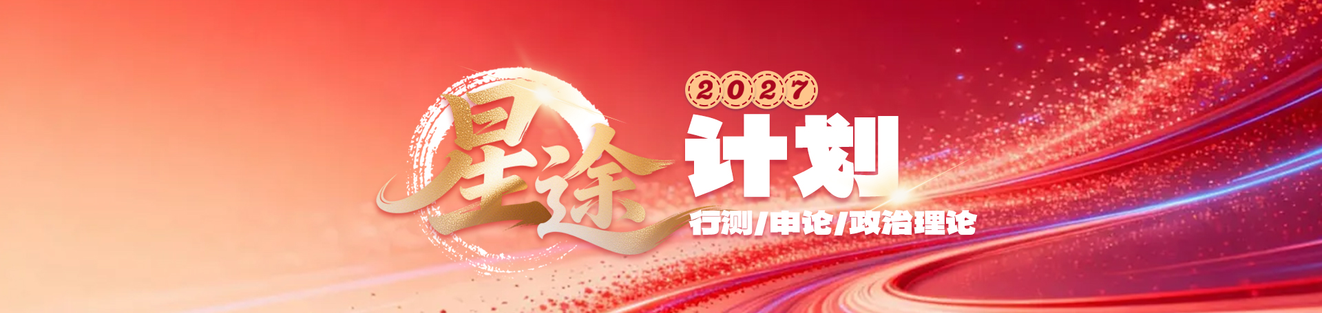 2027 星途计划 · 行测 / 申论 / 政治理论一站学