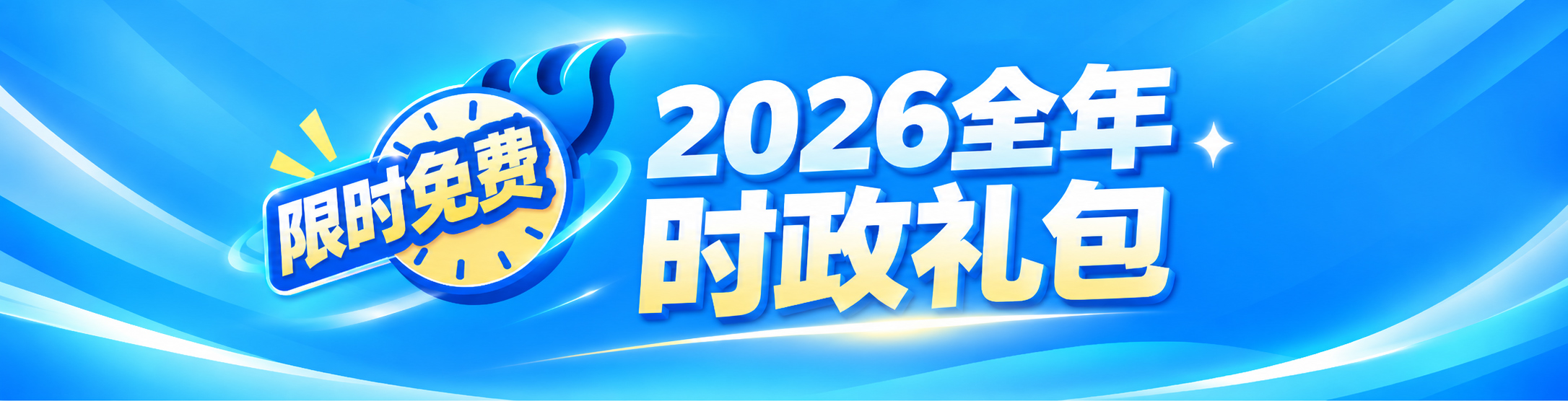 2026全年时政
