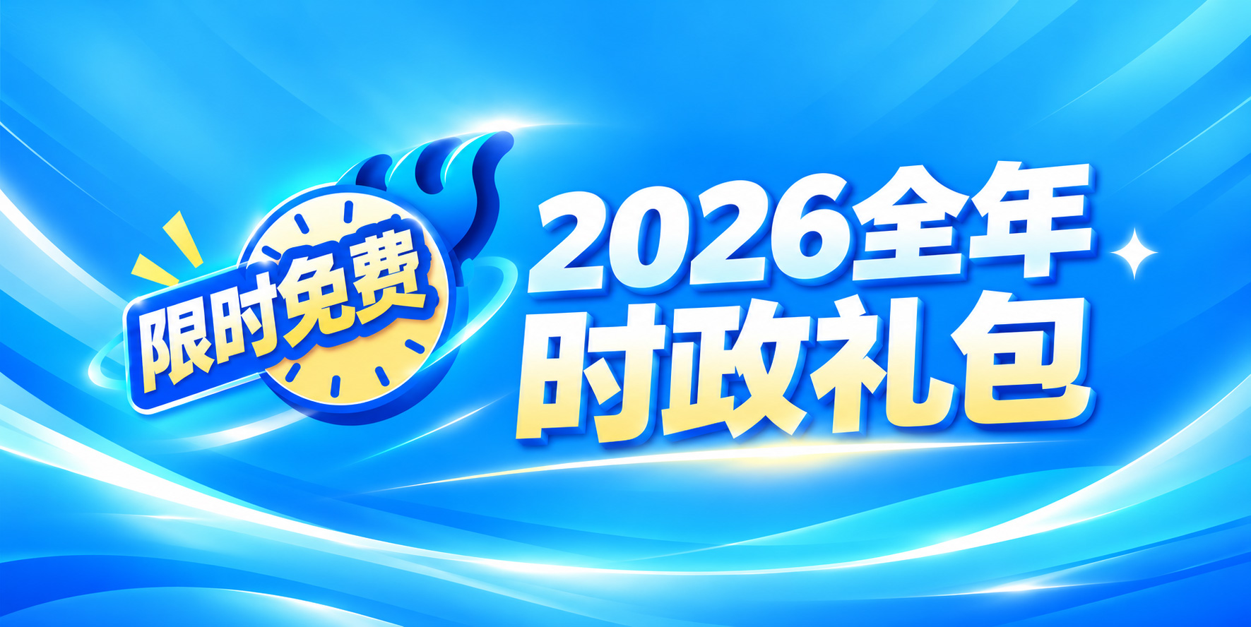 2026国省考时政礼包