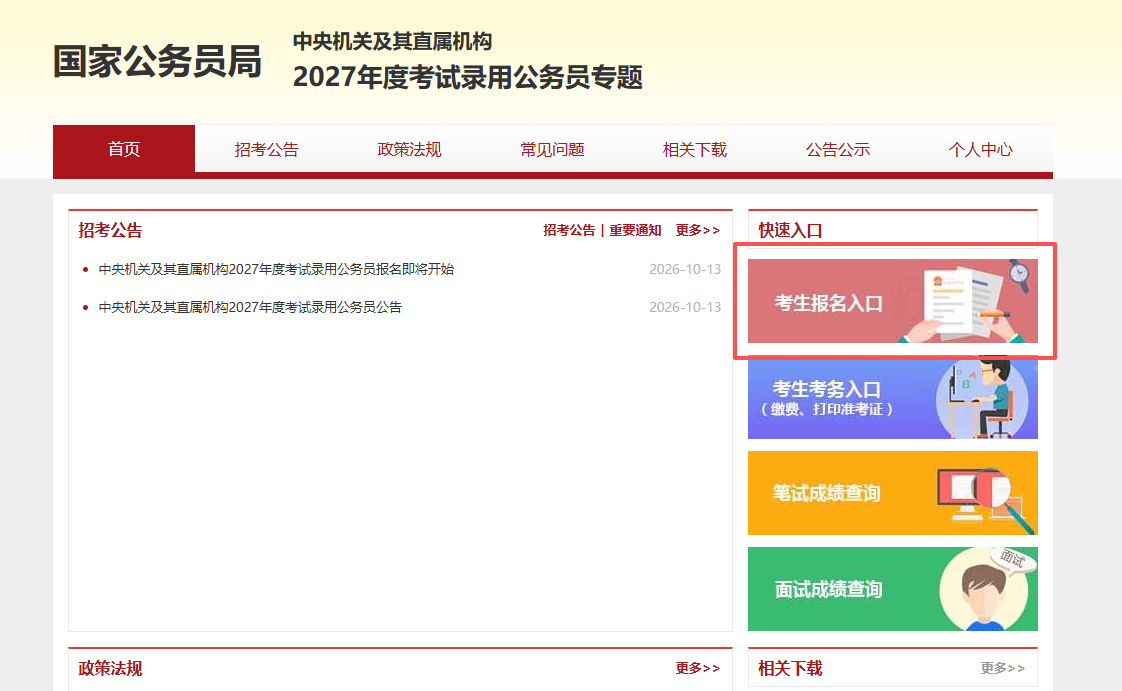 2027国考报名入口