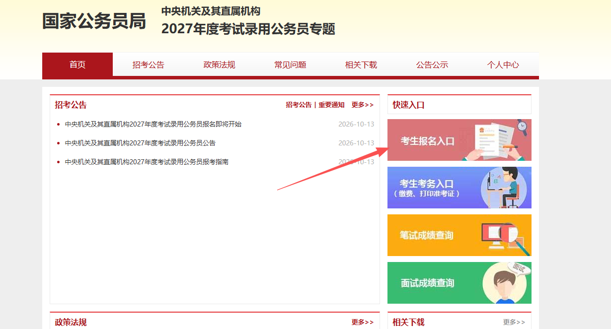 2027国考报名入口