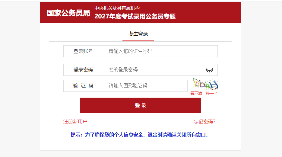 2027国考报名入口