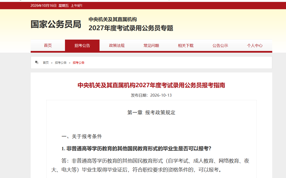 2027国考选岗报考指南