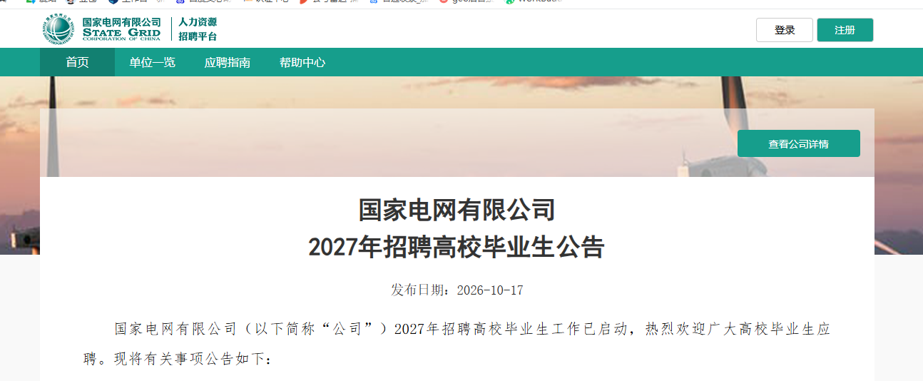2027国家电网报名入口