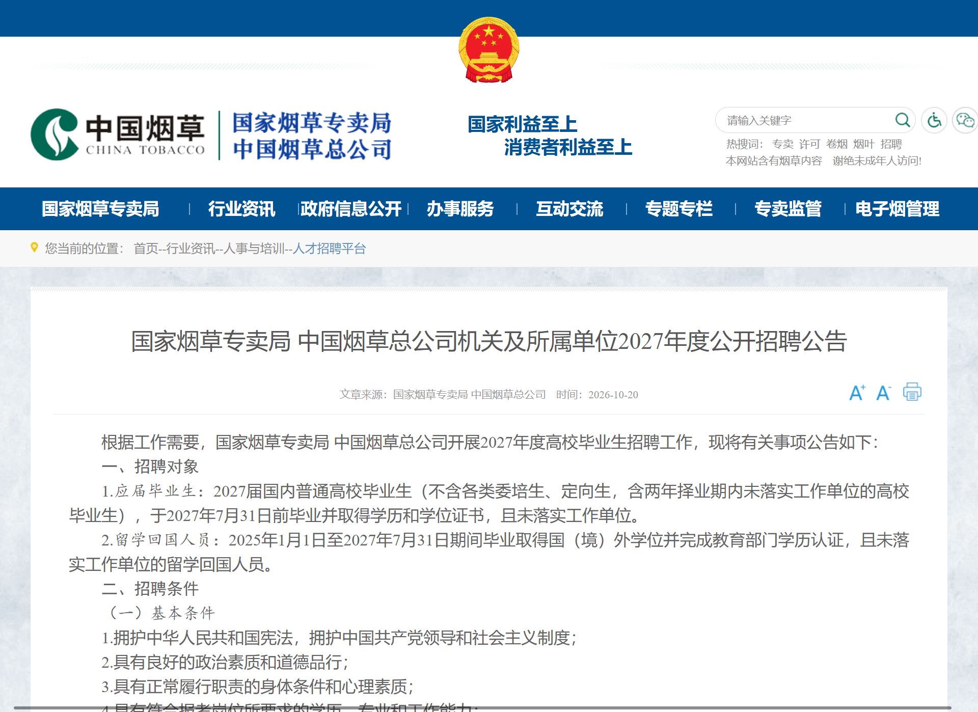 2027中国烟草局招聘人数