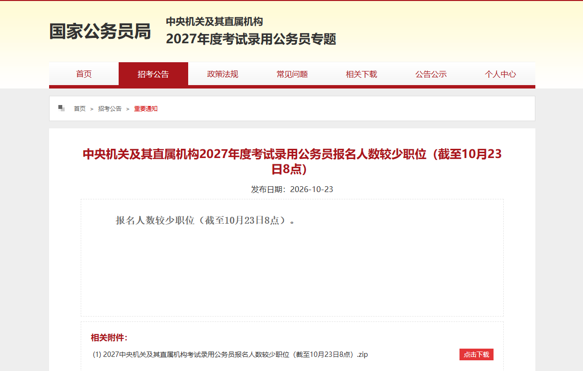 2027国考报名入口