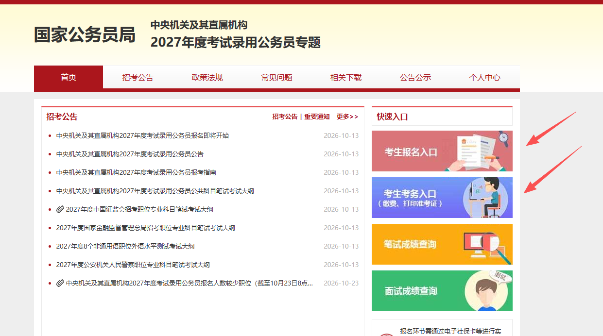2027国考报名入口