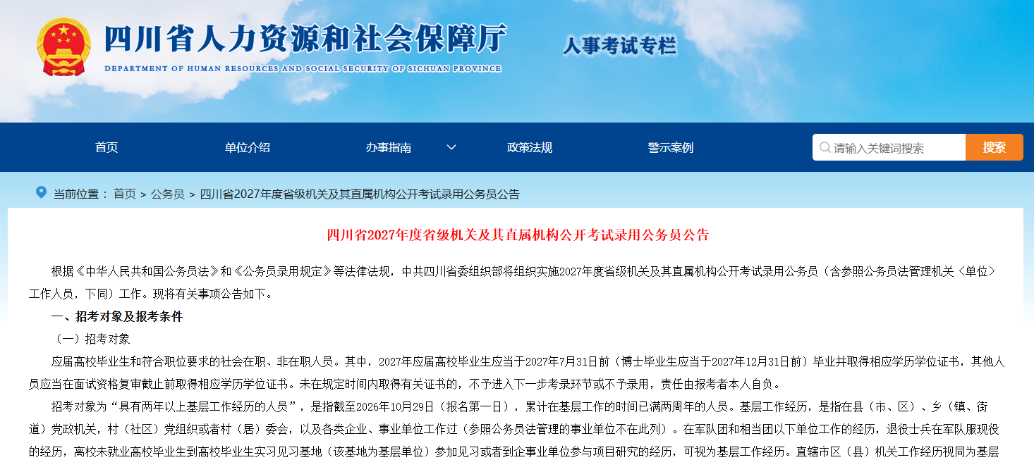 2027四川公务员考试