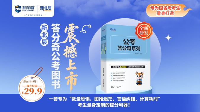 公考答分奇系列（行测·4本套）