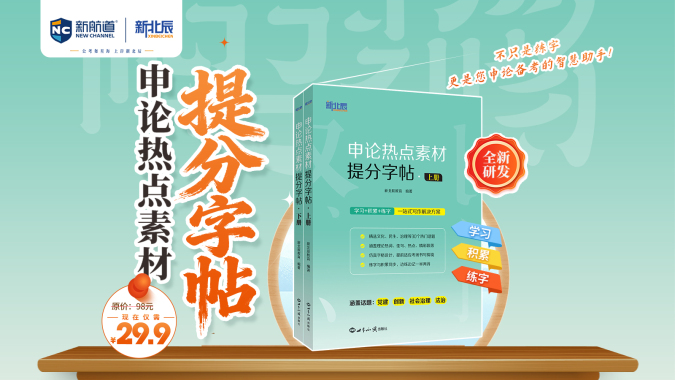 申论热点提分素材字帖