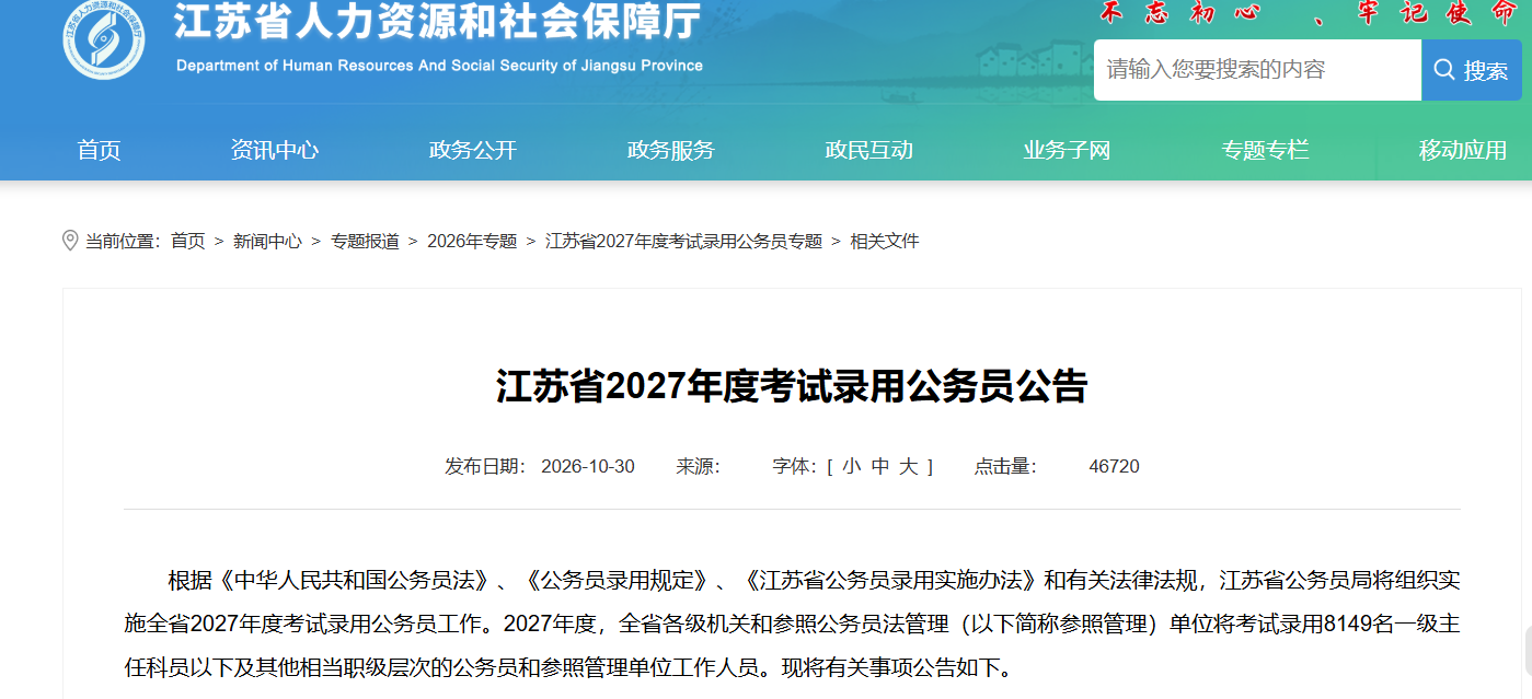 2027江苏公务员考试