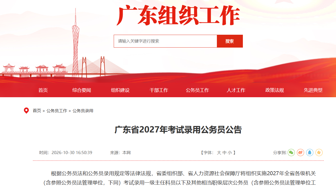 2027广东省省考公告