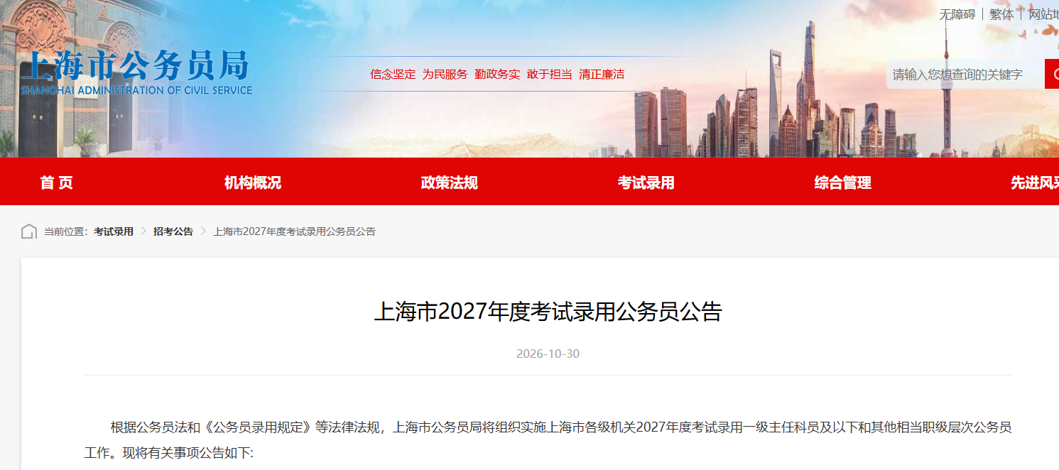 2027上海公务员考试