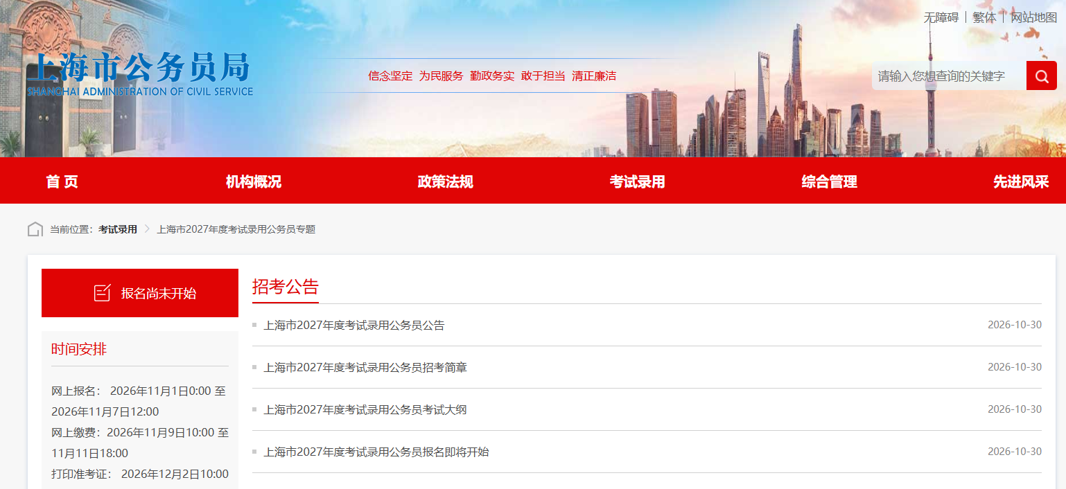 2027上海省考报名入口