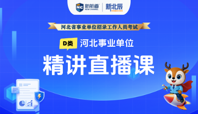 河北事业单位D类精讲直播课