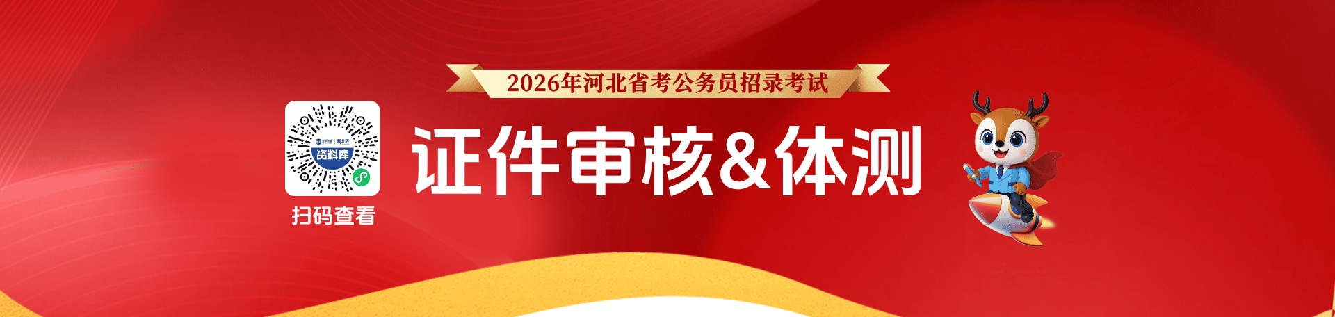 河北省考证件审核&体能测试公告