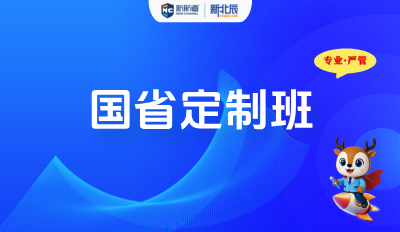 国省定制班