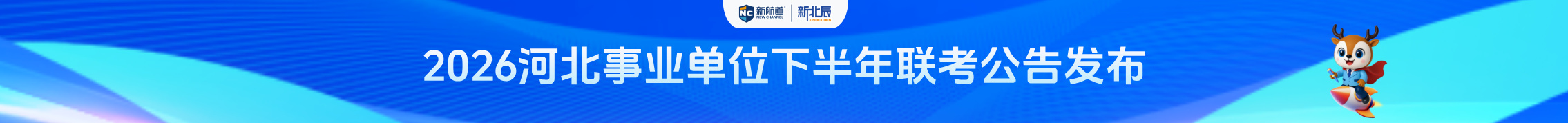 2026河北下半年事业单位联考公告