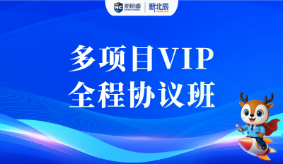 多项目VIP全程协议班
