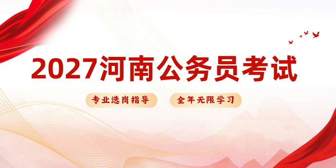 2027国考省考课程_河南新北辰公考