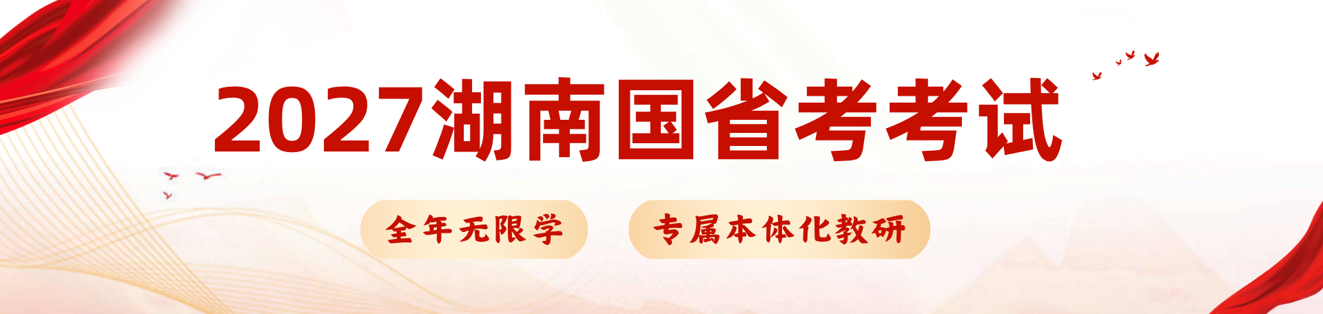 2027国考省考课程_湖南新北辰公考