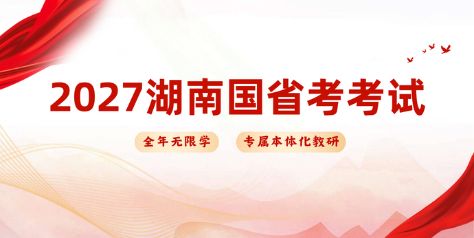 2027国考省考课程_湖南新北辰公考