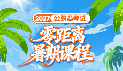 暑期集训班