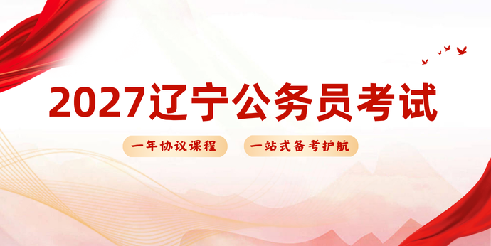 2027国省考考试_辽宁新北辰公考