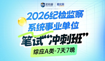 2026下半年辽宁纪检监察系统事业单位笔试冲刺班
